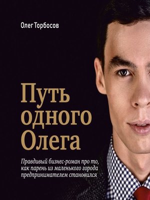 cover image of Путь одного Олега